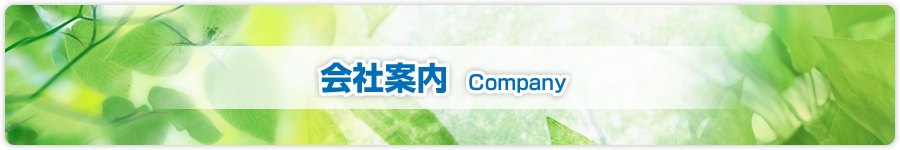 会社案内