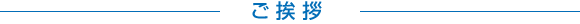 ご挨拶