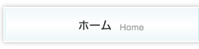 ホーム