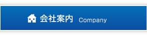 会社案内