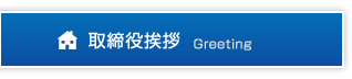 取締役挨拶